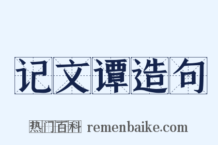 记文谭造句是什么意思的图片